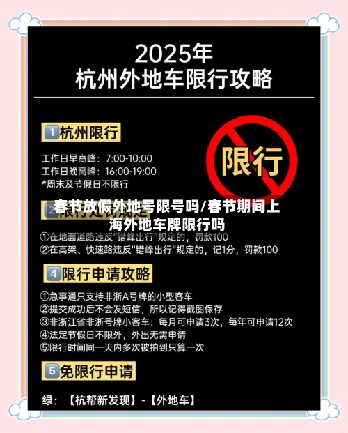 春节放假外地号限号吗/春节期间上海外地车牌限行吗-第3张图片