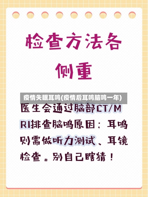 疫情失眠耳鸣(疫情后耳鸣脑鸣一年)-第1张图片
