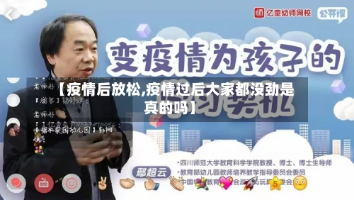 【疫情后放松,疫情过后大家都没劲是真的吗】-第1张图片