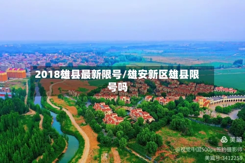 2018雄县最新限号/雄安新区雄县限号吗-第2张图片