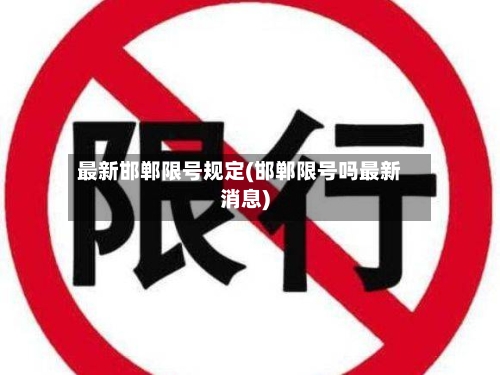 最新邯郸限号规定(邯郸限号吗最新消息)-第2张图片