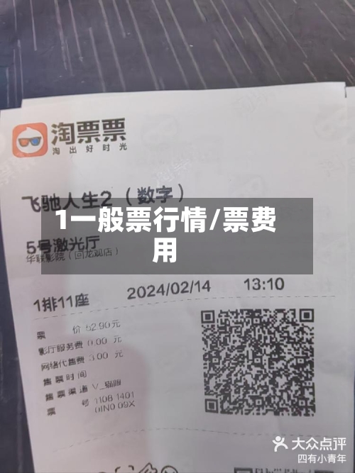 1一般票行情/票费用-第2张图片