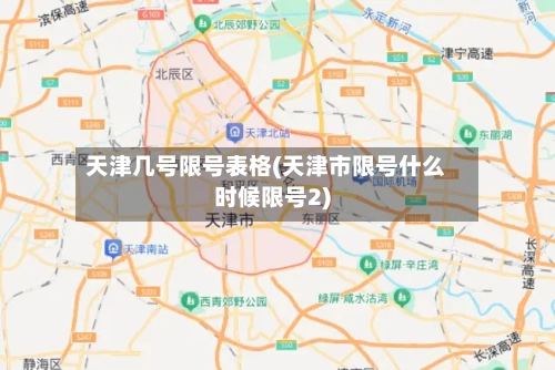 天津几号限号表格(天津市限号什么时候限号2)-第1张图片