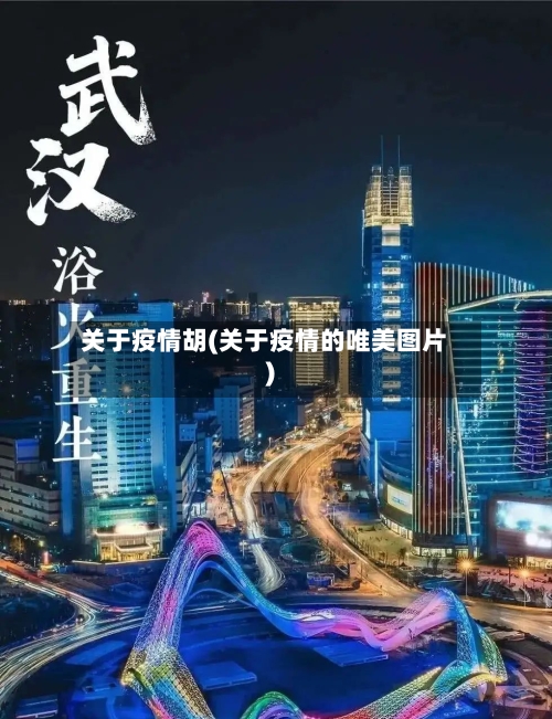 关于疫情胡(关于疫情的唯美图片)-第2张图片
