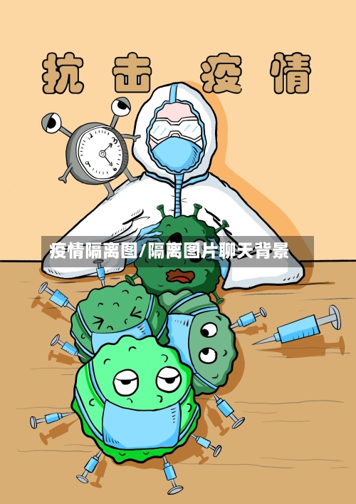 疫情隔离图/隔离图片聊天背景-第2张图片