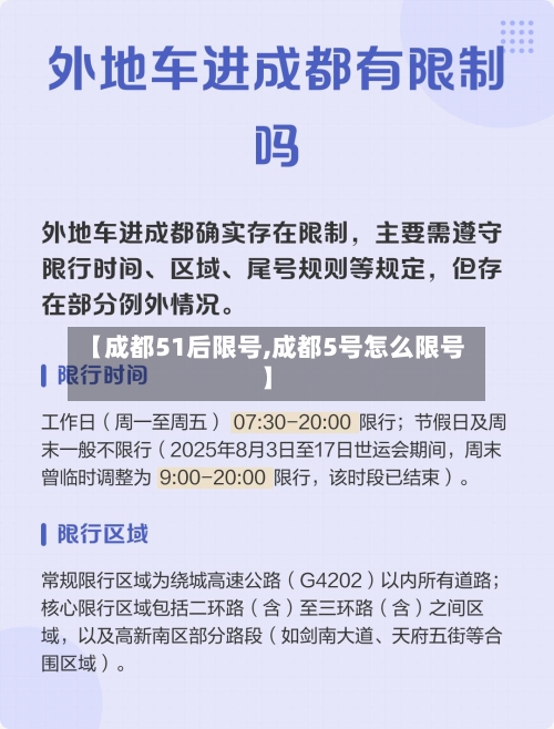 【成都51后限号,成都5号怎么限号】-第2张图片