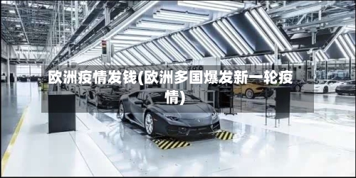 欧洲疫情发钱(欧洲多国爆发新一轮疫情)-第2张图片