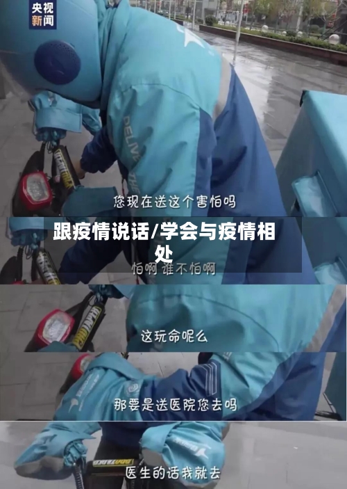 跟疫情说话/学会与疫情相处-第1张图片