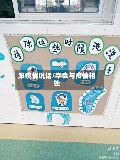 跟疫情说话/学会与疫情相处-第2张图片