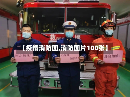 【疫情消防图,消防图片100张】-第2张图片