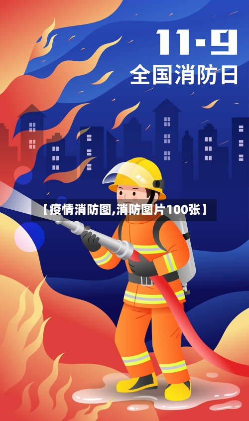 【疫情消防图,消防图片100张】-第3张图片