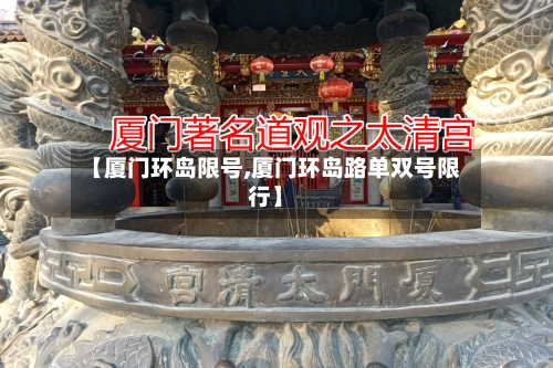 【厦门环岛限号,厦门环岛路单双号限行】-第2张图片