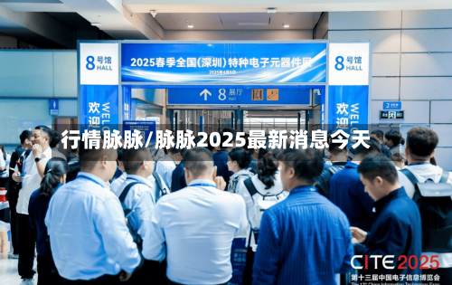 行情脉脉/脉脉2025最新消息今天-第2张图片