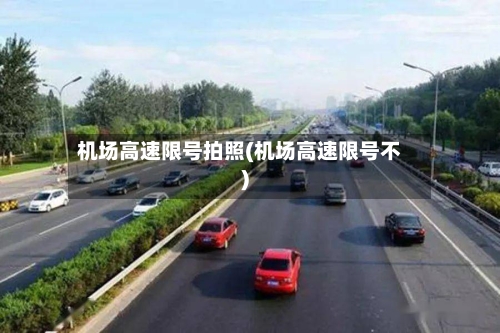 机场高速限号拍照(机场高速限号不)-第1张图片