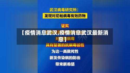 【疫情消息武汉,疫情消息武汉最新消息】-第2张图片