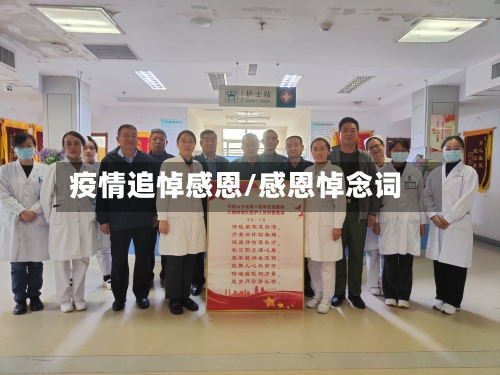 疫情追悼感恩/感恩悼念词-第2张图片