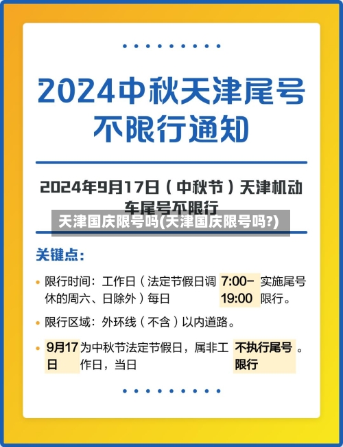 天津国庆限号吗(天津国庆限号吗?)-第1张图片