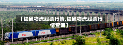 【铁通物流股票行情,铁通物流股票行情查询】-第3张图片