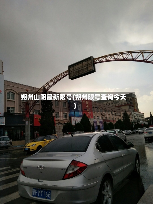 朔州山阴最新限号(朔州限号查询今天)-第2张图片