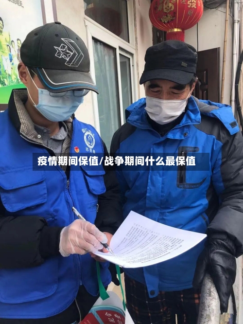 疫情期间保值/战争期间什么最保值-第2张图片