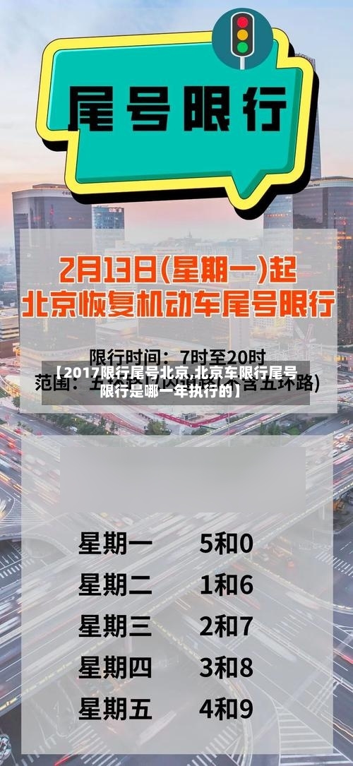 【2017限行尾号北京,北京车限行尾号限行是哪一年执行的】-第3张图片