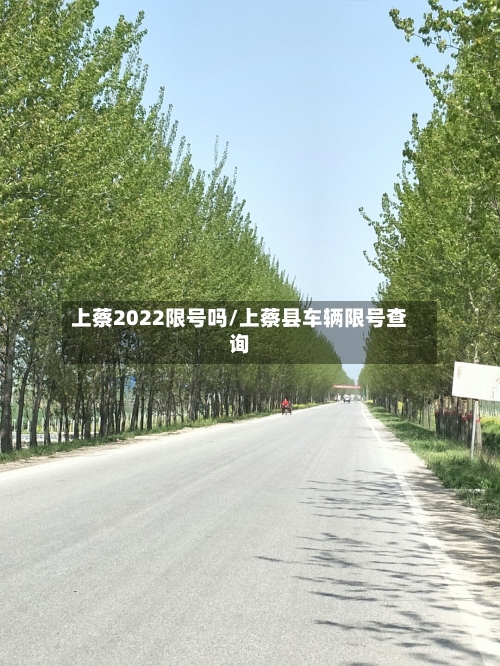 上蔡2022限号吗/上蔡县车辆限号查询-第2张图片