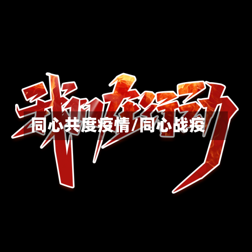 同心共度疫情/同心战疫-第3张图片