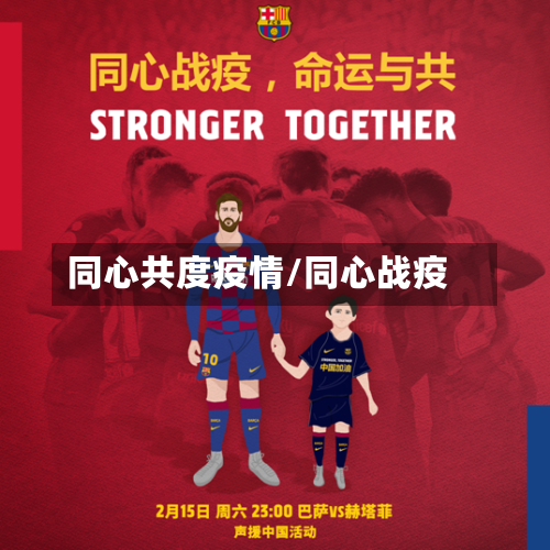 同心共度疫情/同心战疫-第2张图片