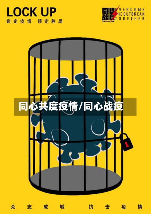 同心共度疫情/同心战疫-第1张图片