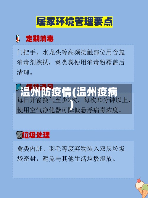 温州防疫情(温州疫病)-第2张图片