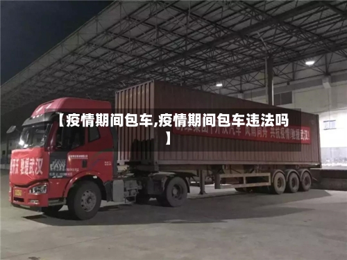 【疫情期间包车,疫情期间包车违法吗】-第2张图片