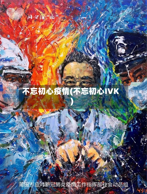 不忘初心疫情(不忘初心IVK)-第2张图片