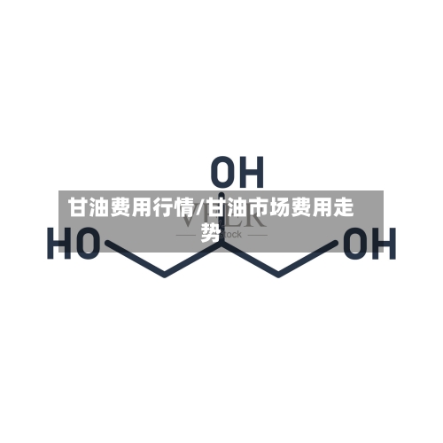 甘油费用行情/甘油市场费用走势-第2张图片