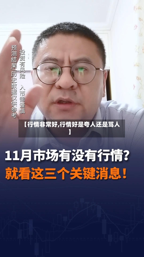 【行情非常好,行情好是夸人还是骂人】-第3张图片