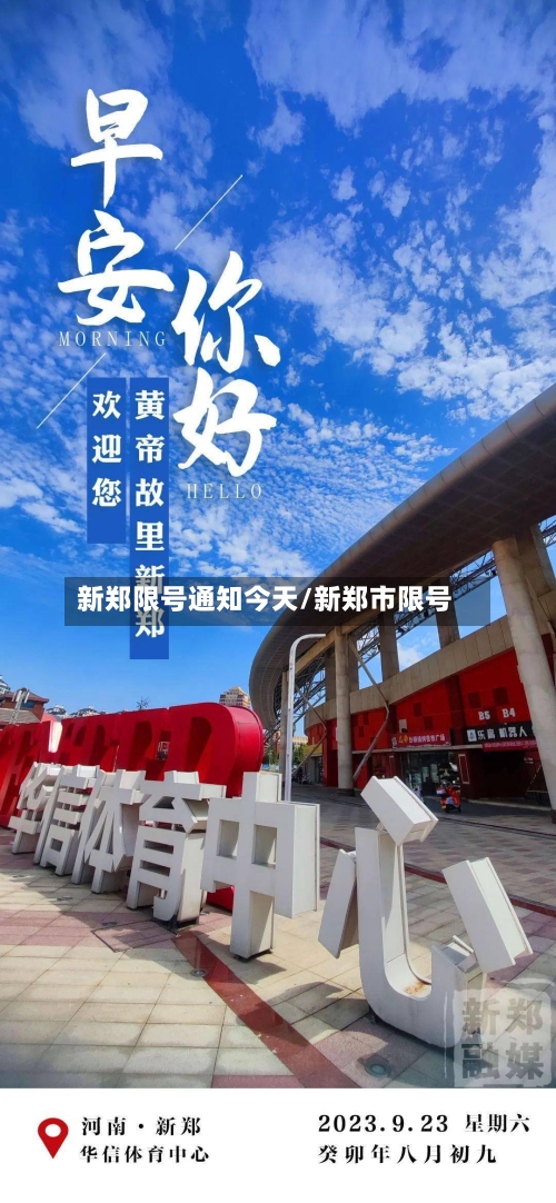 新郑限号通知今天/新郑市限号-第3张图片