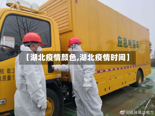 【湖北疫情颜色,湖北疫情时间】-第2张图片