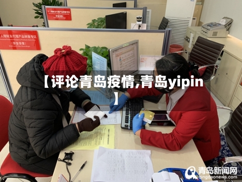 【评论青岛疫情,青岛yipin】-第2张图片