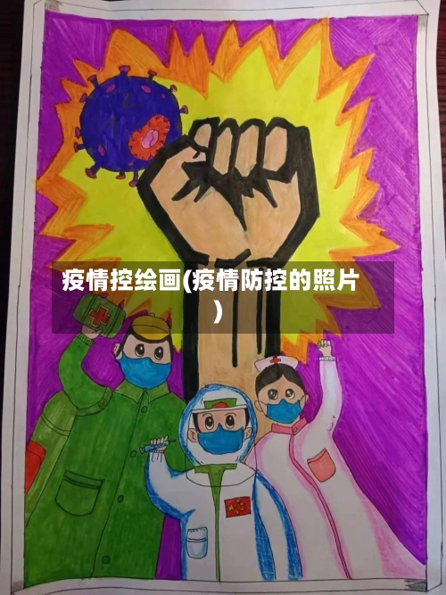 疫情控绘画(疫情防控的照片)-第1张图片