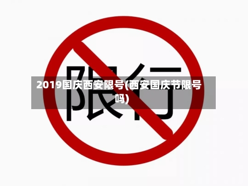 2019国庆西安限号(西安国庆节限号吗)-第2张图片