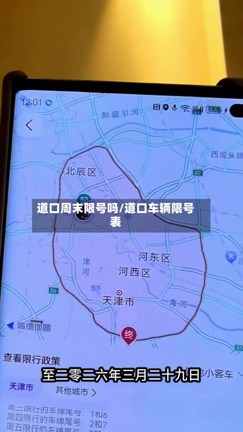 道口周末限号吗/道口车辆限号表-第1张图片