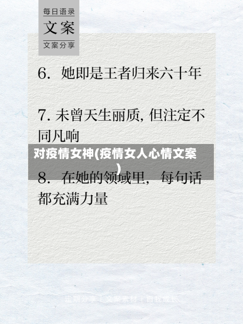 对疫情女神(疫情女人心情文案)-第1张图片