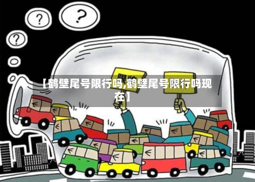 【鹤壁尾号限行吗,鹤壁尾号限行吗现在】-第2张图片