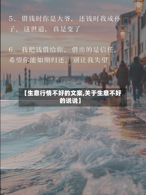 【生意行情不好的文案,关于生意不好的说说】-第2张图片