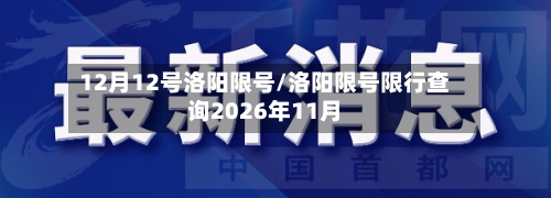 12月12号洛阳限号/洛阳限号限行查询2026年11月-第2张图片