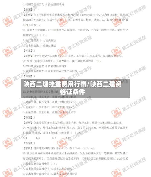 陕西二建挂靠费用行情/陕西二建资格证条件-第1张图片