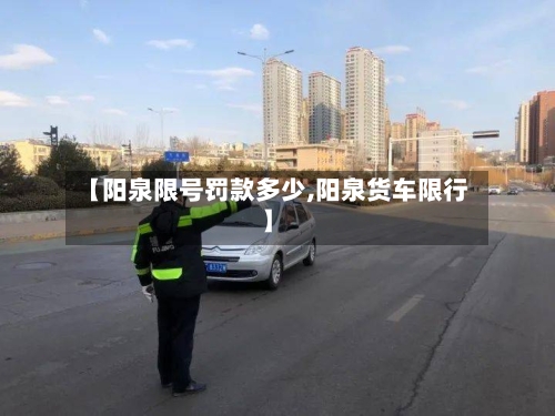 【阳泉限号罚款多少,阳泉货车限行】-第3张图片