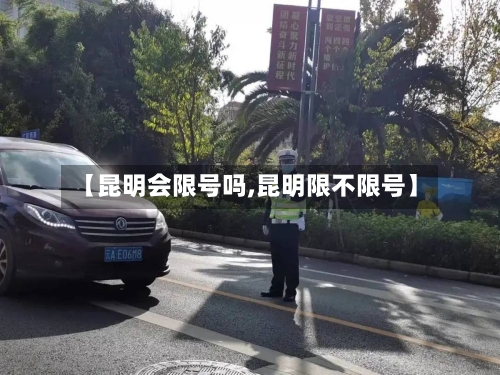 【昆明会限号吗,昆明限不限号】-第2张图片