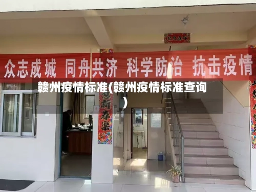 赣州疫情标准(赣州疫情标准查询)-第2张图片