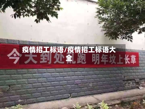 疫情招工标语/疫情招工标语大全-第2张图片