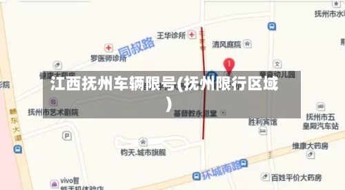 江西抚州车辆限号(抚州限行区域)-第2张图片